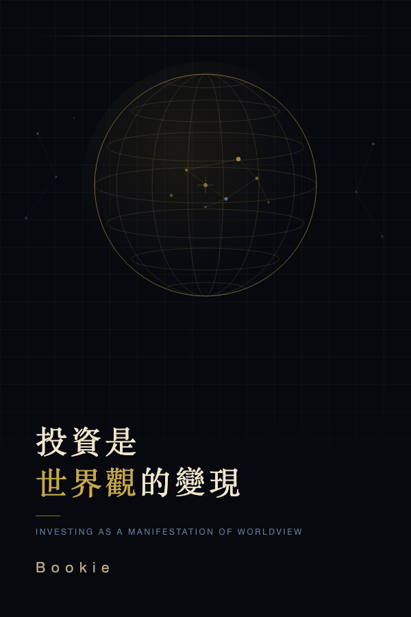 投資是世界觀的變現 書封