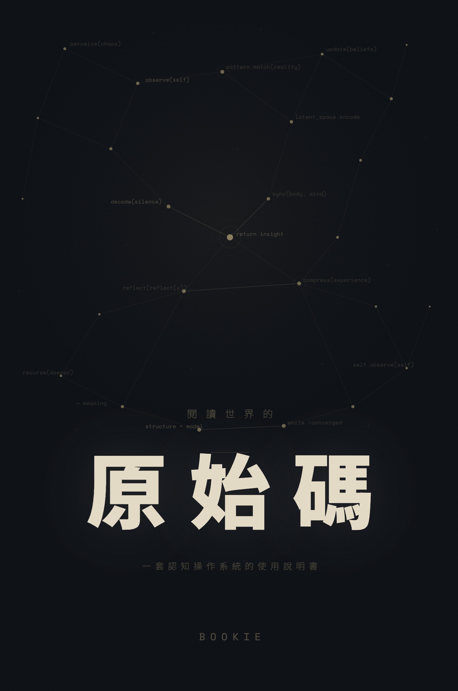 《閱讀世界的原始碼》書封